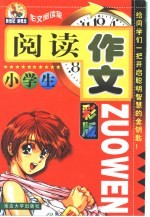 新世纪新概念作文阅读室 小学生彩版阅读作文