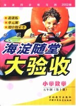 海淀同步练与测·海淀随堂大验收 小学数学 五年制 第10册