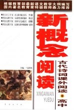 新概念阅读 古代诗词课外阅读·高中