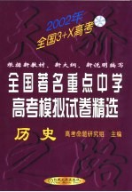 全国著名重点中学高考模拟试卷精选 历史