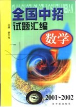 全国中招试题汇编 数学:2001-2002