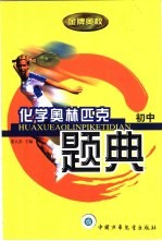 金牌奥校 化学奥林匹克题典 初中