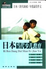 日本当代少儿教育 日本《读卖新闻》年度最佳作文