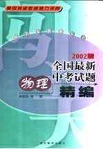 全国最新中考试题精编:物理