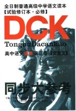 同步大参考 高中语文第3册 文言文