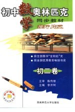 初中数学奥林匹克同步教教材 初二卷