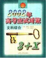 2002年高考应试对策·文科综合