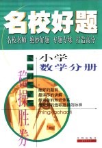 名校好题 小学数学分册