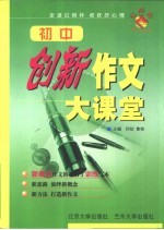 创新作文大课堂 初中