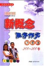 小学生新概念限字作文 200-300字