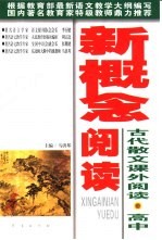 新概念阅读 古代散文课外阅读·高中