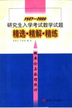 研究生入学考试数学试题精选·精解·精练 概率论与数理统计 1987-2000