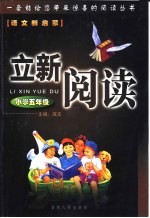 立新阅读 五年级