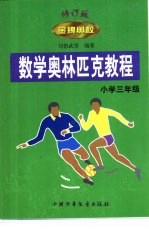 金牌奥校-数学奥林匹克教程 小学数学三年级