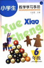 小学生数学学习手册 六年级