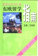 东欧留学指南