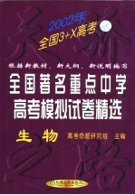 全国著名重点中学高考模拟试卷精选 化学