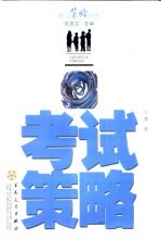 考试策略