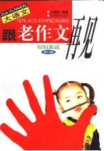 大语文 跟老作文再见 句句真诚修订版