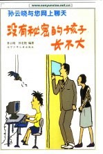 没有秘密的孩子长不大 孙云晓与您网上聊天