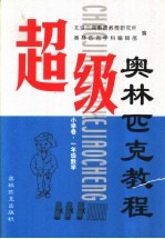 超级奥林匹克教程:小学卷 数学 一年级