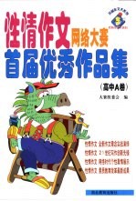 性情作文网络大赛首届优秀作品集 高中A卷