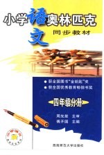 小学语文奥林匹克同步教材 四年级分册
