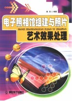 电子照相馆组建与照片艺术效果处理
