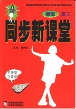同步新课堂 高三物理