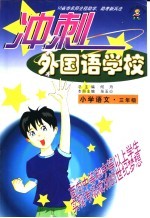 冲刺外国语学校 小学语文 三年级