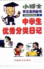 中学生优秀分类日记