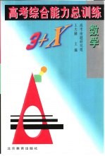 高考综合能力总训练 数学
