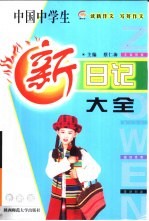 中国中学生新日记大全