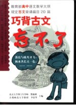 巧背古文忘不了 高中