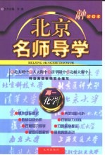 北京名师导学：高一化学
