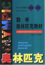 数学奥林匹克教材 小学六年级用