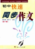 初中快速同步作文 第1册