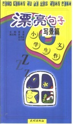 小学生作文·漂亮句子·写景篇