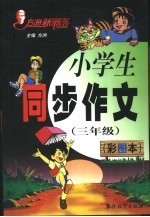 方洲新概念小学生同步作文 彩图本 三年级