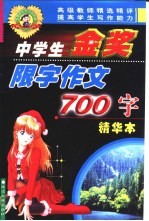 中学生金奖限字作文 700字
