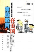 家庭教育在美国 《素质教育在美国》续集