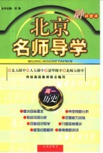 北京名师导学:高一历史 试验本