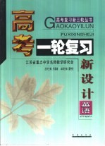 高考复习新三轮 高考一轮复习新设计·英语
