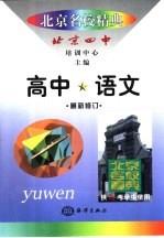 北京名校精典 高中语文