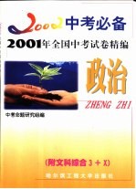 2001年全国中考试卷精编 政治