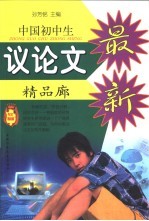 中国初中生议论文精品廊