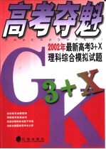 高考夺魁 2002年最新高考3+X理科综合模拟试题