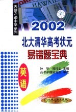 北大清华高考状元易错题宝典 英语