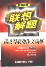 联想解题·读改写联动作文训练 高中