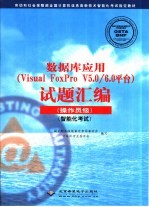 数据库应用 Visual FoxPro V5.0/6.0平台 试题汇编 操作员级 智能化考试